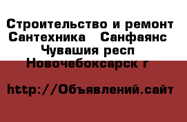 Строительство и ремонт Сантехника - Санфаянс. Чувашия респ.,Новочебоксарск г.